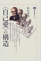 自己愛の構造―「他者」を失った若者たち (講談社選書メチエ)
