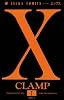X (第1巻) (あすかコミックス)