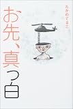 お先真っ白!