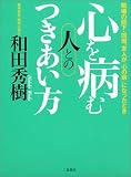 心を病む人とのつきあい方―職場の部下・同僚、友人が「心の病」になったとき