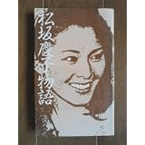 松坂慶子物語 (データハウスノベルズ)
