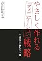 やさしく作れるコミュニケーション戦略―生きる広告ビジネス
