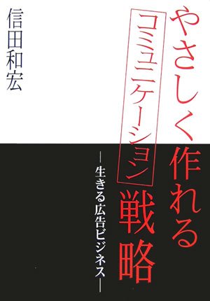 Cover image : やさしく作れるコミュニケーション戦略―生きる広告ビジネス