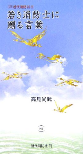 Cover image : 若き消防士に贈る言葉 (近代消防新書)