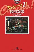 カッシーノ〈2!〉 (幻冬舎アウトロー文庫)