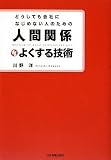 人間関係をよくする技術