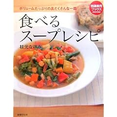 食べるスープレシピ (特選実用ブックス)