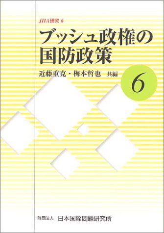 ブッシュ政権の国防政策 (JIIA研究)
