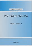 パワーエレクトロニクス (セメスター大学講義)