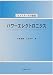 パワーエレクトロニクス (セメスター大学講義)