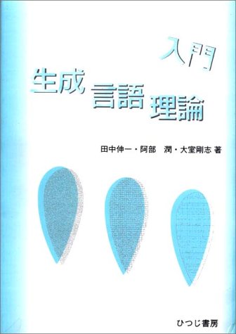 入門生成言語理論