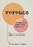 すやすやねむる―快適な睡眠のとりかたと睡眠障害への対処法指導者用マニュアル