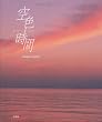 空色時間