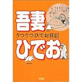 うつうつひでお日記 (単行本コミックス)