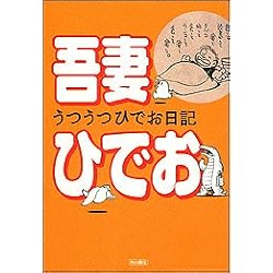 うつうつひでお日記 (単行本コミックス)