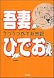 うつうつひでお日記 (単行本コミックス)