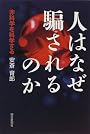人はなぜ騙されるのか―非科学を科学する