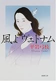 風よヴェトナム (新潮文庫)