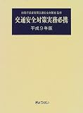 交通安全対策実務必携 (平成9年版)