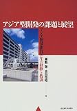 アジア型開発の課題と展望―アジア開発銀行30年の経験と教訓