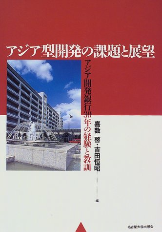 アジア型開発の課題と展望―アジア開発銀行30年の経験と教訓
