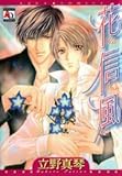 花信風 (オークラコミックス)