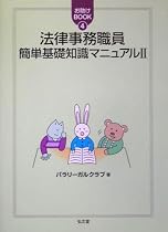 法律事務職員簡単基礎知識マニュアル〈2〉 (お助けBOOK)
