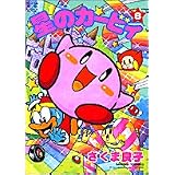 星のカービィ 8 (てんとう虫コミックススペシャル)