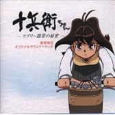 十兵衛ちゃん 放映地区 ― オリジナル・サウンドトラック