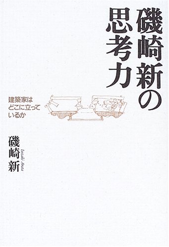 磯崎新の思考力―建築家はどこに立っているか