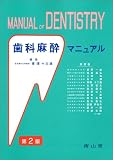歯科麻酔マニュアル