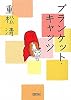 ブランケット・キャッツ (朝日文庫)