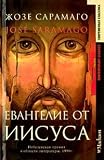 The Gospel According to Jesus Christ