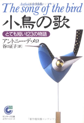 Cover image : 小鳥の歌―とても短い123の物語 (サンマーク文庫)