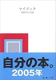 マイブック―2005年の記録 (新潮文庫)