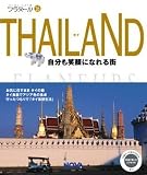 フラヌール 16 THAILAND (タイ) — 自分も笑顔になれる街