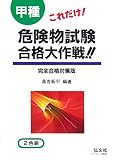 これだけ!甲種危険物試験合格大作戦!! (国家・資格シリーズ (42))
