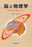 脳と物理学―物理学は脳を理解できるか