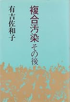 複合汚染その後 (1977年)