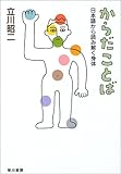 からだことば―日本語から読み解く身体