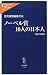 ノーベル賞10人の日本人―創造の瞬間 (中公新書ラクレ)