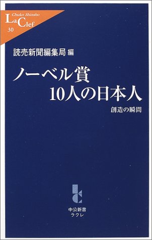 ノーベル賞10人の日本人―創造の瞬間 (中公新書ラクレ)