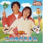 NHK おかあさんといっしょ 最新ベスト 「このゆびとまれ」