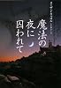 魔法の夜に囚われて (ヴィレッジブックス)