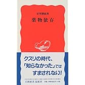 薬物依存 (岩波新書)
