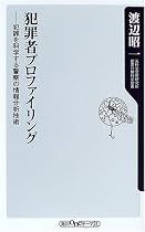 犯罪者プロファイリング―犯罪を科学する警察の情報分析技術 (角川oneテーマ21)