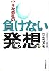 小さな会社の負けない発想