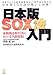 日本版SOX法入門 -金融商品取引法における内部統制