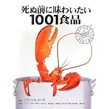 死ぬ前に味わいたい1001食品 (GAIA BOOKS)