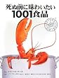 死ぬ前に味わいたい1001食品 (GAIA BOOKS)